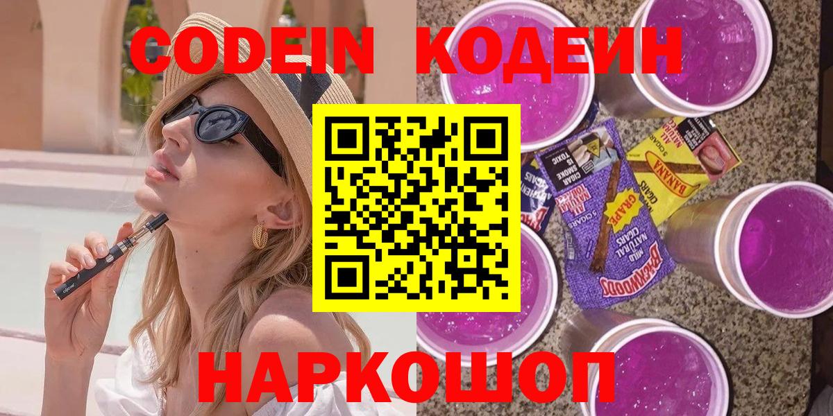 Codein напиток Lean (лин)  Вход с VPN  Верхняя Салда 